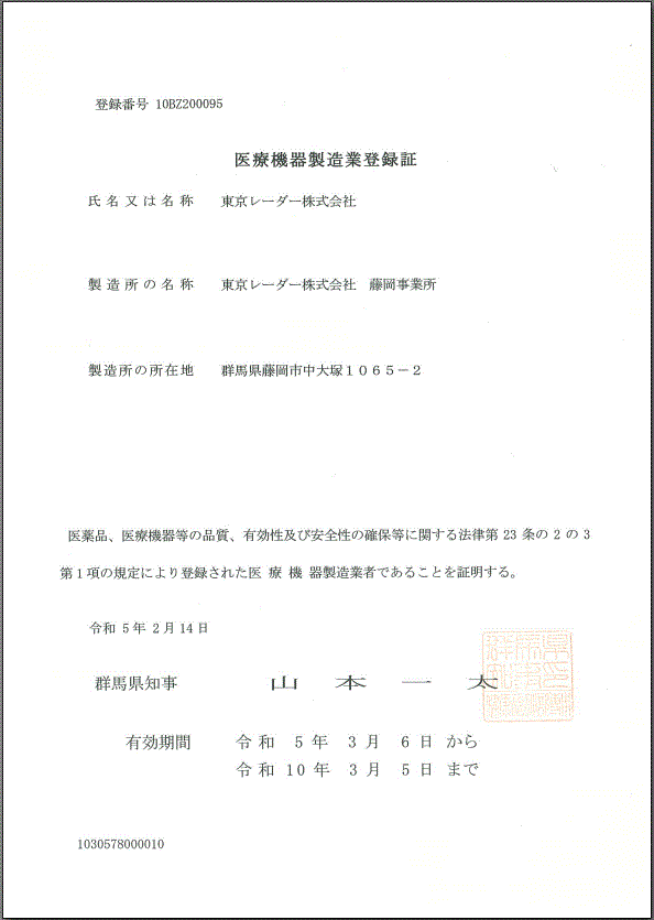 医療機器製造業登録証_東京レーダー株式会社