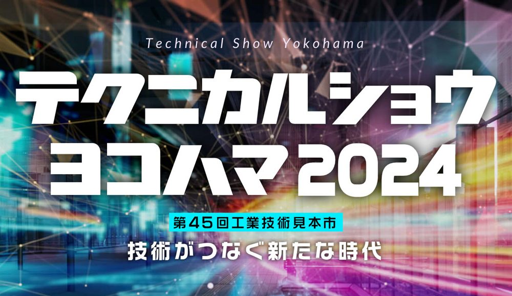 テクニカルショウヨコハマ2024