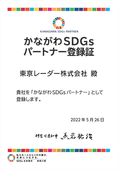 かながわSDGsパートナー登録証 東京レーダー株式会社