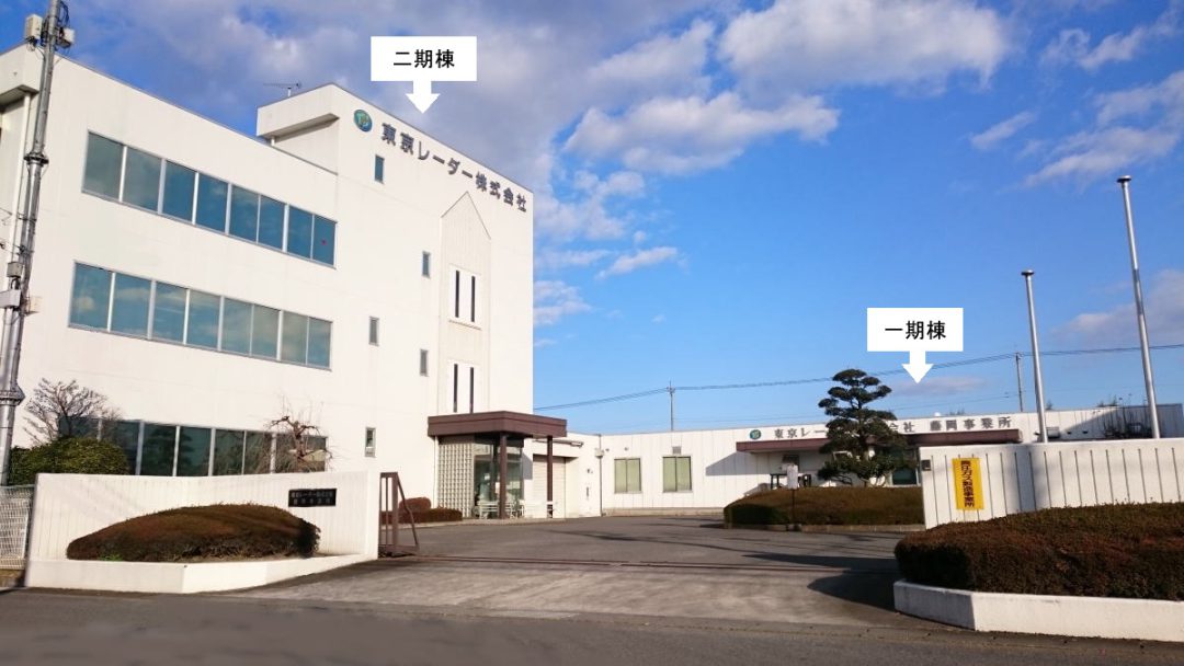東京レーダー 藤岡事業所